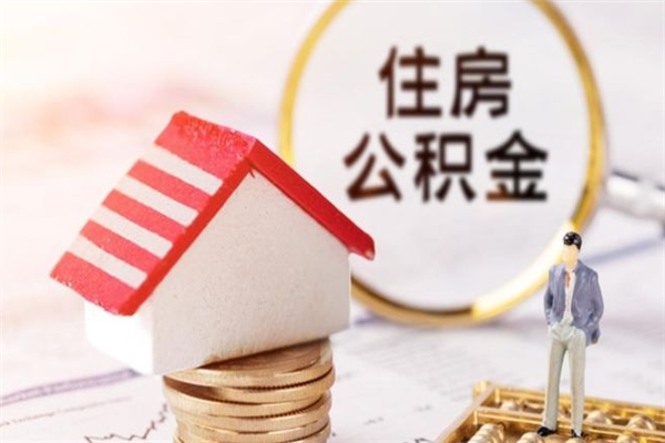 湖州房屋公积金离职后怎么取出来（住房公积金离职后怎样提取）